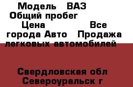  › Модель ­ ВАЗ 2114 › Общий пробег ­ 170 000 › Цена ­ 110 000 - Все города Авто » Продажа легковых автомобилей   . Свердловская обл.,Североуральск г.